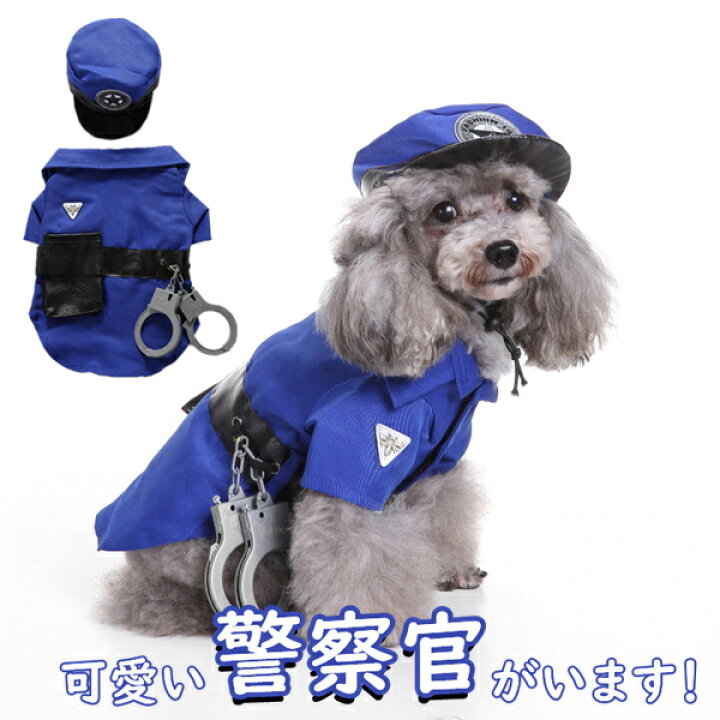 楽天市場 ペット 服 2点セット警察 警察官 コスプレ ハロウィーン 猫 犬 Halloween 帽子付き 可愛い 着用簡単 犬用 猫用 いぬ ねこ ペット おしゃれ コスチューム イベント パーティー 仮装 ペット雑貨 安全素材で作り ドッグウェア Pregaloshop 楽天市場 ペット 服 2点セット警察 警察官 コスプレ ハロウィーン 猫 犬 Halloween 帽子付き 可愛い 着用簡単 犬用 猫用 いぬ ねこ ペット おしゃれ コスチューム イベント パーティー 仮装 ペット雑貨 安全素材で作り ドッグウェア Pregaloshop