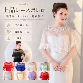 【8%OFFクーポン配布中】【即納】10色入 結婚式 ショール ボレロ パーティボレロ パーティーショール 結婚式ボレロ フォーマルショール ストール ビジューショール PJ021Y レッド　ブラック　オフホワイト　刺繍