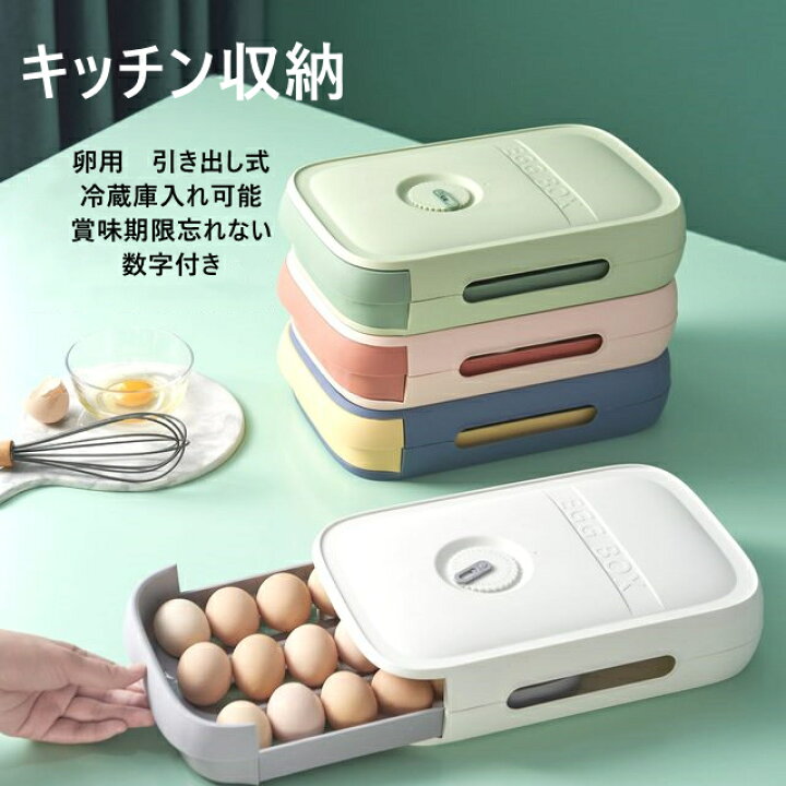 楽天市場 たまごケース 卵ケース 2個セット 大容量 引き出しタイプ 冷蔵庫用 数字目盛り 簡単に取り出す 常温保存 卵入れ 玉子収納ケース 4colors キッチン収納 キッチン収納ボックス 卵ボックス 卵収納 卵容器 最適保管 清潔 台所 耐衝撃性 卵収納ボックス 重ねる収納