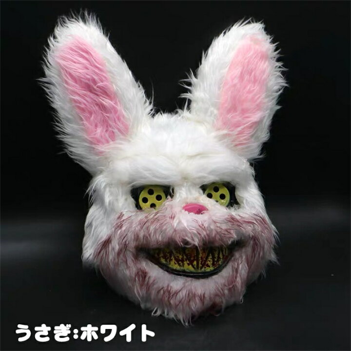 楽天市場 怪しげ可愛い ハロウィン 兎 熊のかぶり物 マスク お面 立体 コスプレ 仮装 仮面 被り物 メンズ コスチューム お面 イベント パーティー ダンス 余興 発表会 舞台衣装 クリスマス 文化祭 体育祭 Pregaloshop