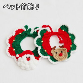 【7日限定クーポン配布中】ペット用スタイ クリスマス 毛糸首飾り 手作り 小型犬 猫 チョーカー アクセサリー サンタクロ トナカイ おしゃれ リボン付き フリル おめかし 写真撮り道具 記念日フォト プレゼント ギフト 可愛い ペット用品