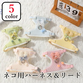 ネコ用ハーネスリードセット 5color 胴輪 ハーネス 猫 愛猫用 ソフト 猫 猫用ハーネス ねこ ネコ 子猫 抜けない 引っ張り防止 散歩用 お出かけ 簡単装着 おしゃれ かわいい 装着しやい 快適 ペットグッズ