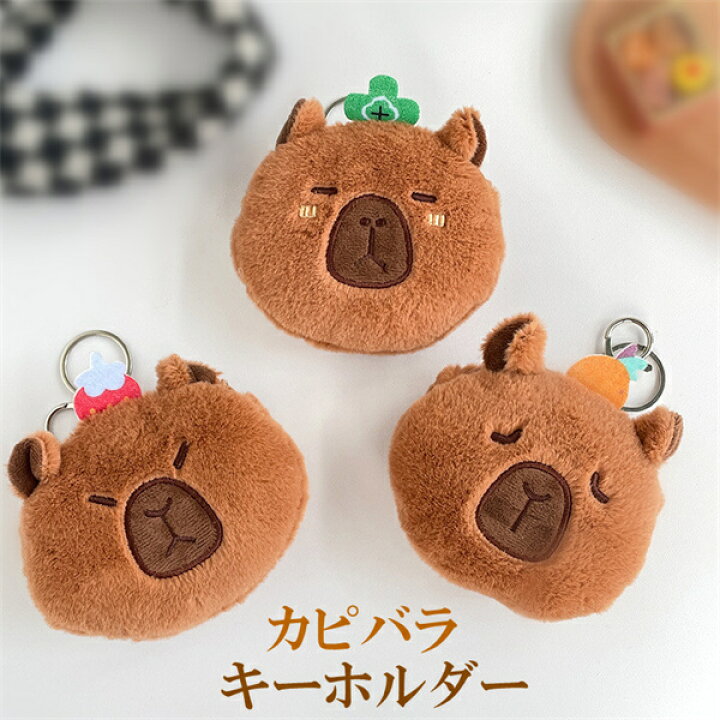楽天市場】カピバラ キーホルダー チャーム コインケース ぬいぐるみ 