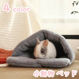 【即納】ウサギ ハムスター ハウス 子猫 子犬 可愛い モルモット 寝袋 寝床 ドーム型 洗える 布製 柔らか 水洗え ハリネズミ 小動物 ベッド 防寒 あったか 寒さ対策 冬用 暖かい 全4色 プレゼント ギフト