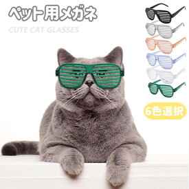 ペット用メガネ 6colors 2点セット ペット 猫用 犬用 メガネ 眼鏡 猫 子猫 ペットグッズ ねこ ネコ アクセサリー 小物 面白い かわいい 撮影 人気 流行 おしゃれ プレゼント ギフト ペット用品