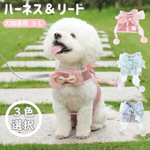 ハーネス&リード 犬ハーネス 猫ハーネス 犬用リード 3色選択 2点セット 散歩が楽しくなる リボン付け 犬のチェストストラップ かわいい ペットハーネス&リード 犬 猫 ソフトメッシュ 首輪