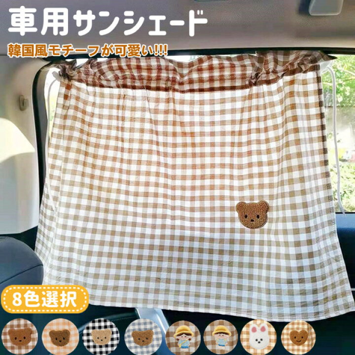 楽天市場 サンシェード 車用 カーテン 吸盤 くま 刺繍 ベビー キッズ 日除け 車 サイド カー用品 日除けカーテン 車用カーテン かわいい 韓国 吸盤 人気 新作 送料無料 ファッション おしゃれ カー用品 Pregaloshop