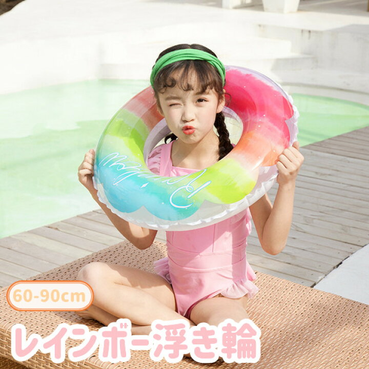 楽天市場 丸型浮き輪 大人 キッズ レディース 可愛い レインボー フロート 浮き輪 おしゃれ Snsで話題 海水浴 プール 夏 インスタ映え 子供 大人 おしゃれ かわいい Snsマット フローティング お宝プライス 60 90cm Pregaloshop