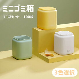 【期間限定クーポン発行中】ゴミ箱 ミニ ゴミ袋セット100枚 ふた付き 卓上ゴミ箱 ミニゴミ箱 おしゃれ 蓋つき 卓上ゴミ箱 蓋付き 小さい ミニゴミ箱 小さめ ごみ箱 シンプル コンパクト キッチン 洗面所 学習机 勉強机 くずかご ダストボックス