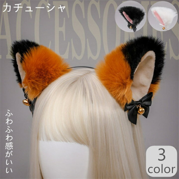 楽天市場 きつねみみ 獣耳 変装 文化祭 カチューシャ 仮装 Cosplay 狐耳 コスプレ パーティー ハロウィン 狐 生放送 活動 女の子 女性 可愛い かわいい イベント キツネ 動物 キツネ耳 衣装 学園祭 巫女 動物コス Pregaloshop