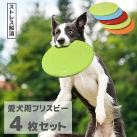 フリスビー 犬 おもちゃ 円盤 ワンちゃん 4枚セット 直径17.5cm ペット 犬用フリスビー 噛むおもちゃ 遊び ストレス解消 柔らかい 投げる 運動 軽量 散歩 休日 愛犬 遊べる 公園 浮かべる うみ 海 川 湖 みずうみ