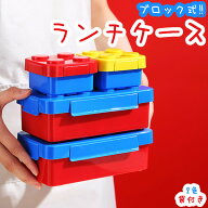 【7日限定クーポン配布中】弁当箱 面白い ロック式ブロック 女子 大人 子供 保温 男子 丼 小学生 1段 お…