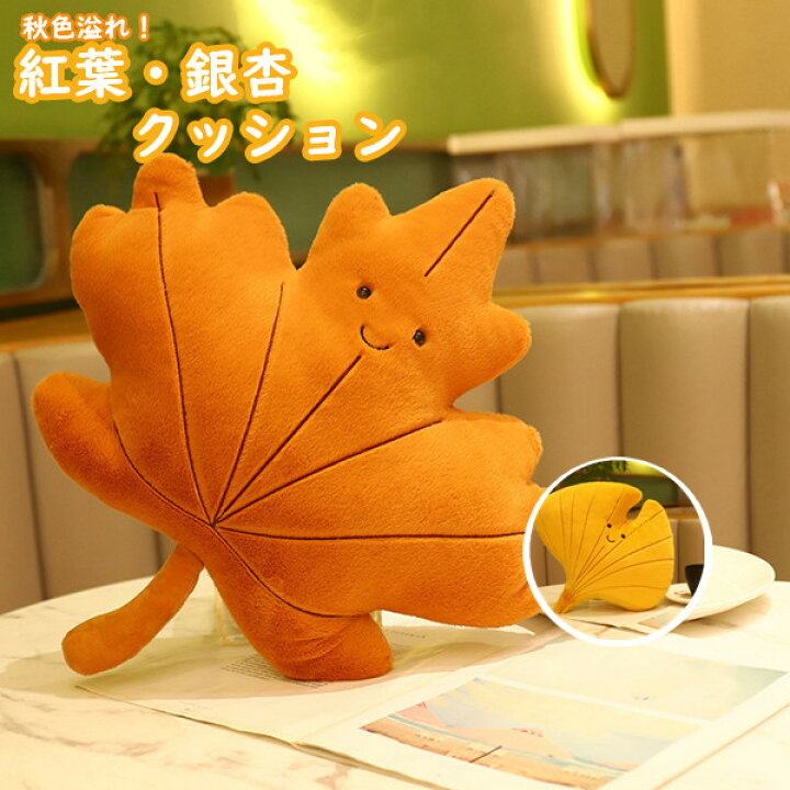 楽天市場】ぬいぐるみ クッション かわいい 楓 銀杏 抱き枕 キッズ 