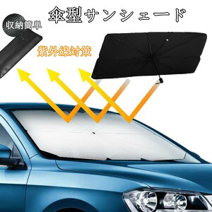 車用 傘式 フロントガラス サンシェード 傘型 遮光 遮熱 パラソル 紫外線カット 日よけ uv 紫外線カット 収納ポーチ付き 遮熱 車用 折り畳み式 フロントサンシェード SUV ミニバン 車種汎用 コ