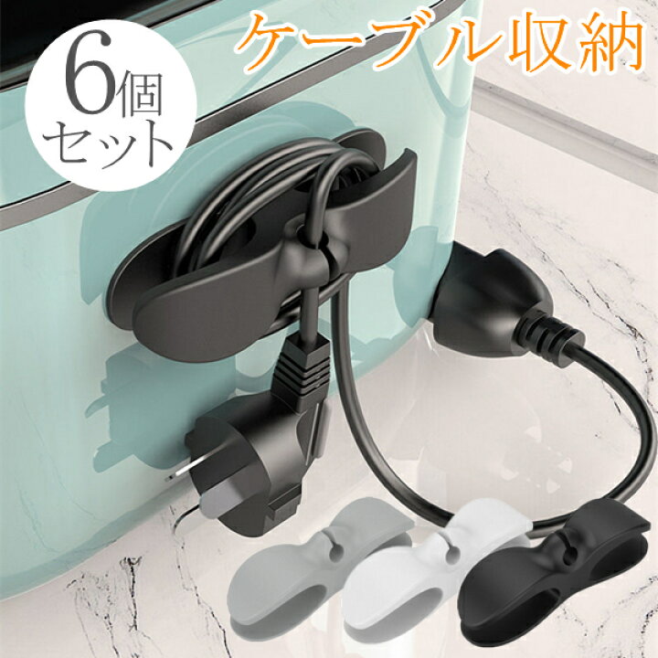 楽天市場】ケーブル収納 3色 6個セット キッチン用品 収納 巻き取り 