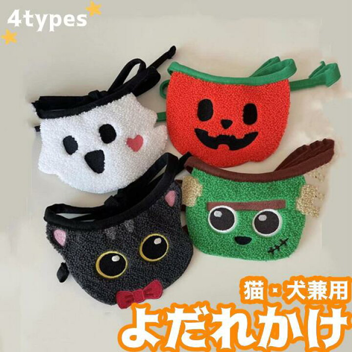 楽天市場】ペット用 よだれかけ ハロウィン ゾンビ カボチャ 黒猫 幽霊  