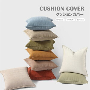 抱き枕カバー ソファクッションカバー ピローカバー クッションカバー 北欧 カラバリ豊富 45*45cm 40*40*cm 50*50cm シンプル お洒落 ヘム巻き ファブリック カジュアル オールシーズン インテリア