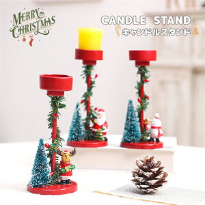 クリスマス キャンドルスタンド ろうそく立て キャンドルホルダー 燭台 キャンドル インテリア クリスマス風 オーナメント 置物 飾り クリスマス装飾物 クリスマスツリー プレゼント 贈り