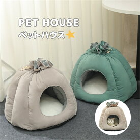 ペットテント ペットハウス ペット用ベッド 寝具 開ける頂部 暖かい テント 可愛い キャットハウス 室内 秋 冬 犬猫兼用 ドッグ 猫 犬 ネコ イヌ 室内ハウス 洗える お部屋 小型犬 プレゼント おしゃれ 洗濯可能