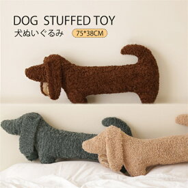 犬ぬいぐるみ 犬抱きまくら クッション ぬいぐるみ ドッグぬいぐるみ 抱っこクッション 75*38cm もっちりクッション 抱き枕 面白い 可愛い おしゃれ 癒しグッズ 癒し 枕 幸せ プレゼント