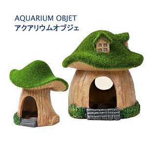 水槽装飾 水槽装飾品 アクアリウムオブジェ アクアリウム装飾品 キノコの家 オーナメント プレゼント 装飾 雑貨 置物 水槽飾り 水槽 リアル カワイイ 北欧 コンパクト 室内 養魚