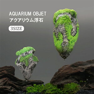 浮石 3サイズ 水槽装飾 水槽装飾品 アクアリウムオブジェ アクアリウム装飾品 オーナメント プレゼント 装飾 雑貨 置物 水槽飾り 水槽 リアル カワイイ 北欧 コンパクト 室内 養魚