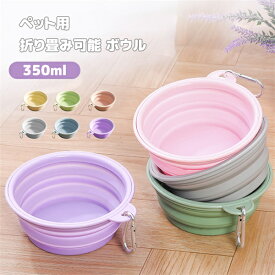 【スーパーSALE半額】ペット用 折りたたみボウル 折り畳み可能給水器 ペット 犬 猫 フード ボウル カップ フードボール 餌入れ 給水器 食器 犬用 猫用 水飲み お散歩 お出かけ 携帯用 かわいい おしゃれ 便利 かわいい 散歩用 ペット