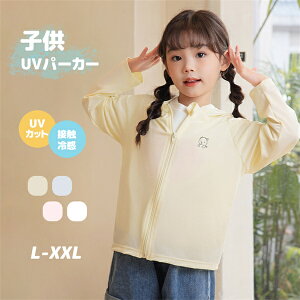 日よけパーカー ラッシュガード UVパーカー UVカットパーカー 子供服 4color キッズ 女の子 パーカー 夏用 体型カバー 長袖 涼しい 薄手 ビーチ 紫外線対策 日焼け対策 部屋着やお出かけにぴっ