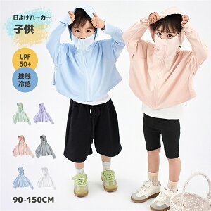 子供日よけパーカー 子供ラッシュガード UVパーカー UVカットパーカー 子供服 6color キッズ 女の子 男の子 パーカー 夏用 体型カバー 長袖 涼しい 薄手 ビーチ 紫外線対策 日焼け対策 部屋着や