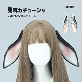 【期間限定クーポン配布中】兎耳 コスプレ パーティー カチューシャ 獣耳 ハロウィンカチューシャ ウサギ耳 仮装 COSPLAY 女の子 女性 可愛い かわいい イベント ふわふわ 動物 耳 衣装 学園祭 動物コス コスチューム