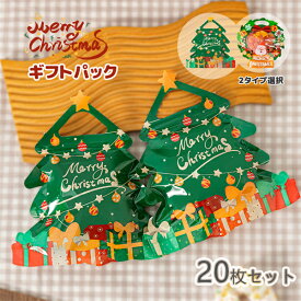 【7日限定クーポン配布中】20枚セット クリスマス クリスマスツリー装飾 ツリー パーティー 個包装 子供 子供会 ギフトパック ラッピング袋 クリスマス菓子ギフト イベント 配る 大量 まとめ買いバラマキ 詰め合わせ イベント 販促 パーティー 業務用 お菓子 プチギフト