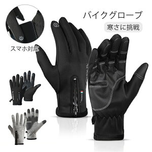 バイクグローブ メンズ 冬用 手袋 裏起毛 スマホ対応 スキーグローブ サイクルグローブ 自転車グローブ 滑りとめ 防寒対策 防風 バイク 暖かい サイクルウェア サイクリンググローブ スポー