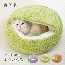 クッション ほっこり ペットハウス ペットベッド 寝具 暖かい ポカポカ ネコハウス ペット用ベッド ふわふわ 可愛い キャットハウス 室内 秋 冬 ネコ 室内ハウス 滑り止め 防音 お部屋 小型 プレゼント おしゃれ