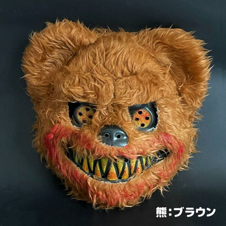 楽天市場】怪しげ可愛い♪ ハロウィン 兎 熊のかぶり物 マスク お面 