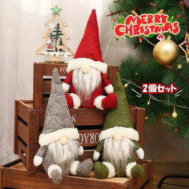 【新作7日限定クーポン配布中】【短納期】クリスマス飾り 2個セット オーナメント サンタクロース ぬいぐるみ クリスマス置物 クリスマス雑貨 クリスマス用人形 プレゼント 抱き枕 キャラクター かわいい 子供 女性 誕生日 北欧 ギフト プレゼント 贈り物 誕生日 クリスマス
