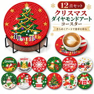 ビーズアート クリスマス コースター 12点セット diy ダイヤモンドアート 円形 コースターセット クリス…
