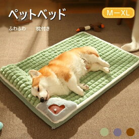 送料無料 犬 ベッド ふわふわ 小型犬 3color ペットベッド あったか 犬のベッド 洗える 枕付き おしゃれ 暖かい かわいい 犬用 猫用 取り外せるカバー 高反発 介護用 丈夫 クッション 丸洗い 体圧分散 オールシーズン M-XL