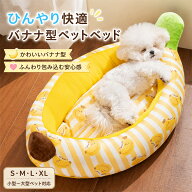 【期間限定クーポン発行中】ペットベッド 犬 猫 ベッド 夏用 冷感 ペットソファ ペットクッション バナナ…
