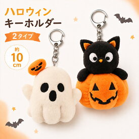 ハロウィン キーホルダー ぬいぐるみ バッグチャーム おばけ 黒猫 かぼちゃ パンプキン 約10cm 2タイプ マスコット チャーム かわいい 秋 小物 雑貨 飾り バッグ 鍵 リュック イベント パーティー 仮装 お出かけ プレゼント