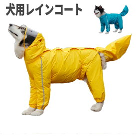 犬 レインコート 大型犬 犬服 犬用レインコート 雨具 通気 防風 レインウェア ペットレインコート ペットレインウェア