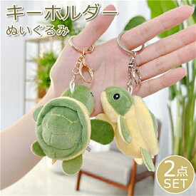 2個セット キーホルダー ぬいぐるみ 動物 亀 カメ おしゃれ アニマル バッグチャーム ギフト プレゼント 雑貨 バッグチャーム かわいい キーリング 女性 レディース グッズ ドール 送料無料