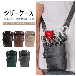 シザーケース 美容師 理容師 シザーケース シザーバッグ シザーケース ハサミ スキバサミ 散髪はさみ 美容師 理容師 ヘアピン 専用ケース 剪定用具用ケース 肩掛け・腰掛け兼用 美容師 シザ