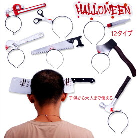 2点セット ハロウィン ホラー カチューシャ 雑貨 仮装道具 小物 おもしろい 男女兼用 レディース メンズ イベント パーティー ヘアバンド びっくり おもしろい 面白 頭に刺さった 演出 仮装 コスプレ お化け屋敷 衣装 舞台 斧 注射器 ビール瓶 チェンソー ナイフ 包丁