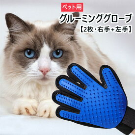 2点セット ペット グルーミング グローブ ブラシ 手袋 犬と猫に使える マッサージ ブラシ 抜け毛抜き 左右セット 毛玉除去 毛取り 右手グルーミンググローブ ペット用品 ペット用手袋型ブラシ ペットブラシ グルーミングブラシ ブラッシング グローブ 犬 猫 抜け毛 水洗い可