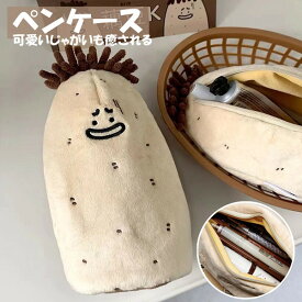 ペンケース じゃがいも 筆箱 多機能 ツールペンケース 鉛筆 小学生 中学生 高校生 大学生 社会人 男の子 女の子 子供 かわいい おしゃれ 筆袋 入園 プレゼント おしゃれ かわいい 箱 ギフト おしゃれ 可愛い 箱型 誕生日 入学 祝い ペンポーチ 大容量 面白い 癒しアイテム