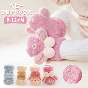 滑り止めソックス フロアソックス ルームシューズ 厚手 ベビー用 キッズ 靴 靴下 出産祝い スリッパ 赤ちゃん キッズ 子供 男児 女児 秋 冬 春 滑り止め 新生児 室内履き 快適 女の子 男の子