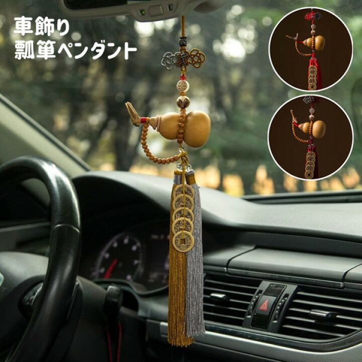 楽天市場】車ペンダント 車 用品 カー アクセサリー ひょうたん 平安 