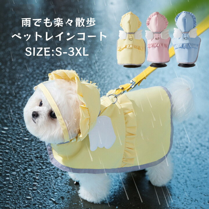 楽天市場】レインコート ペット服 天使の翼 犬服 犬用レインコート 