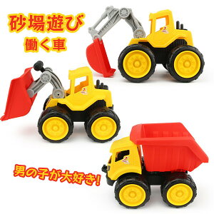 【7日限定クーポン配布中】車おもちゃ 働く 車 おもちゃ 砂場遊び 建設車両 工事車両 慣性車 ショベルカー 子供用 大きいサイズ カワイイカー 働く車 知育おもちゃ クリスマス プレゼント