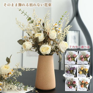 【7日限定クーポン配布中】造花 花束 花 ブーケ ?瑰 バラ 薔薇 ローズ シルクフラワー インテリアフラワー アーティフィシャルフラワー インテリア 母の日 記念日 ギフト プレゼント おしゃ